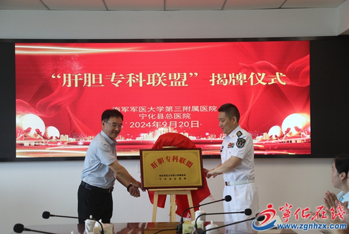 海軍軍醫大學第三附屬醫院與寧化縣總醫院揭牌成立“肝膽專科聯盟”
