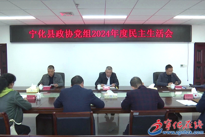 寧化縣政協黨組召開2024年度民主生活會