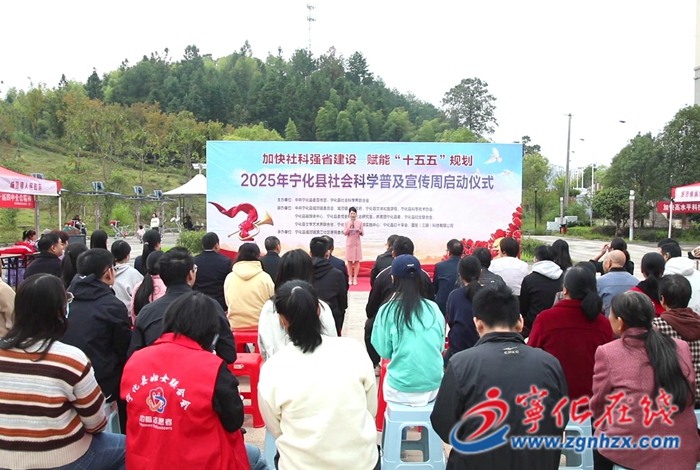 寧化：舉辦2025年社會(huì)科學(xué)普及宣傳周啟動(dòng)儀式