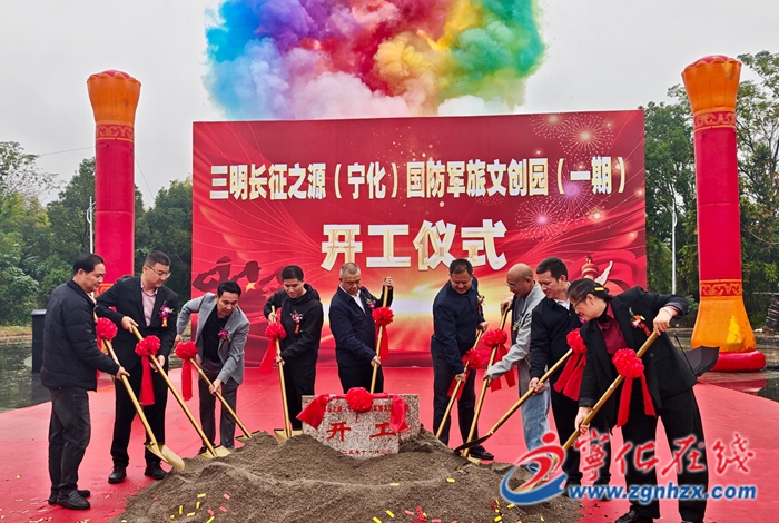 三明長征之源(寧化)國防軍旅文創園一期項目舉行開工儀式