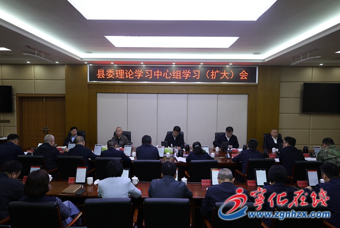 寧化縣委理論學(xué)習(xí)中心組學(xué)習(xí)(擴大)會議召開