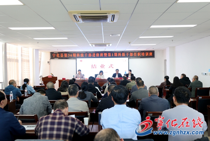 寧化縣第36期科級干部進修班暨第1期科級干部任職培訓(xùn)班順利結(jié)業(yè)
