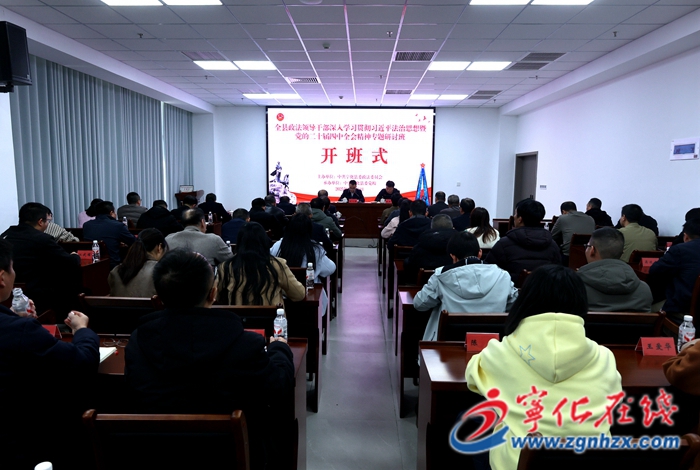 全縣政法系統(tǒng)政治輪訓(xùn)班開班
