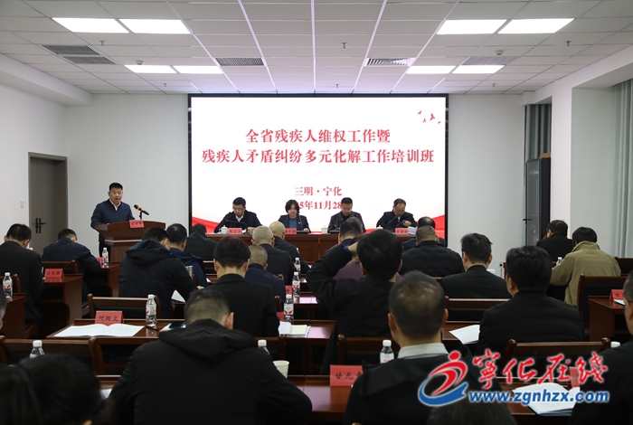 全省殘疾人維權工作暨殘疾人矛盾糾紛多元化解工作培訓班在寧化舉辦