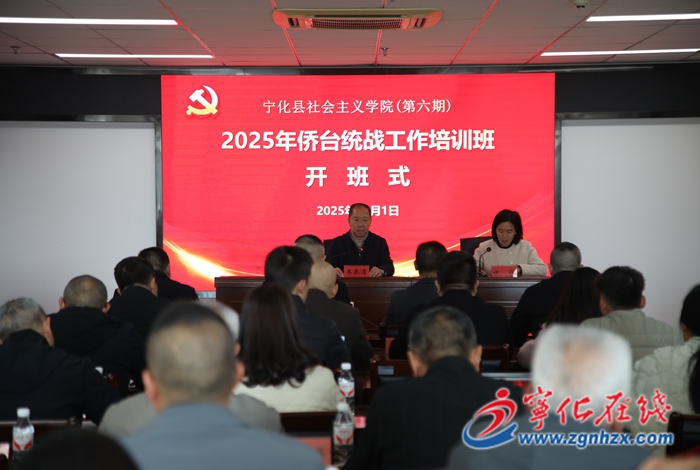 寧化縣舉辦僑臺(tái)統(tǒng)戰(zhàn)工作培訓(xùn)班
