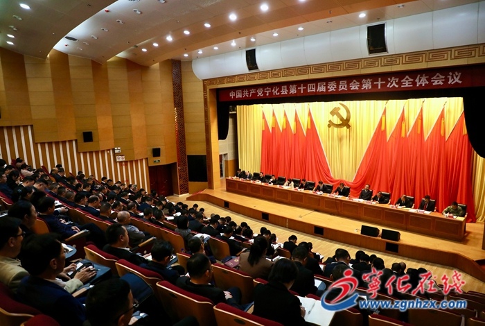 中共寧化縣委十四屆十次全會召開