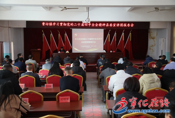 學(xué)習(xí)貫徹黨的二十屆四中全會(huì)精神縣委宣講團(tuán)赴曹坊鎮(zhèn)開(kāi)展宣講