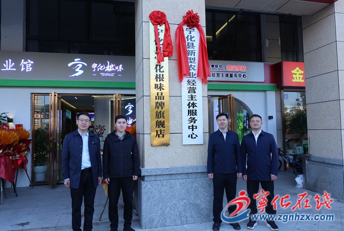 “寧化根味”品牌旗艦店暨鄉村振興產業館舉行揭牌儀式