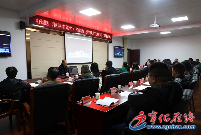 寧化舉辦《〈畫網巾先生〉的創作歷程及文化意義》講座