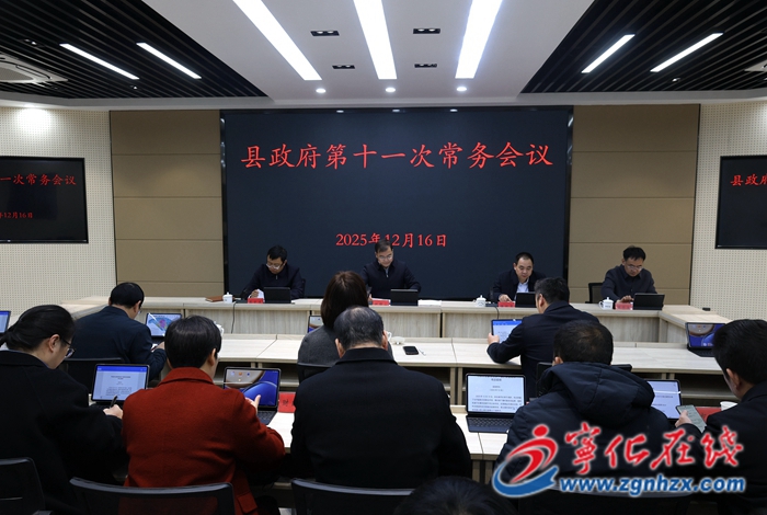 寧化縣政府召開第十一次常務會議