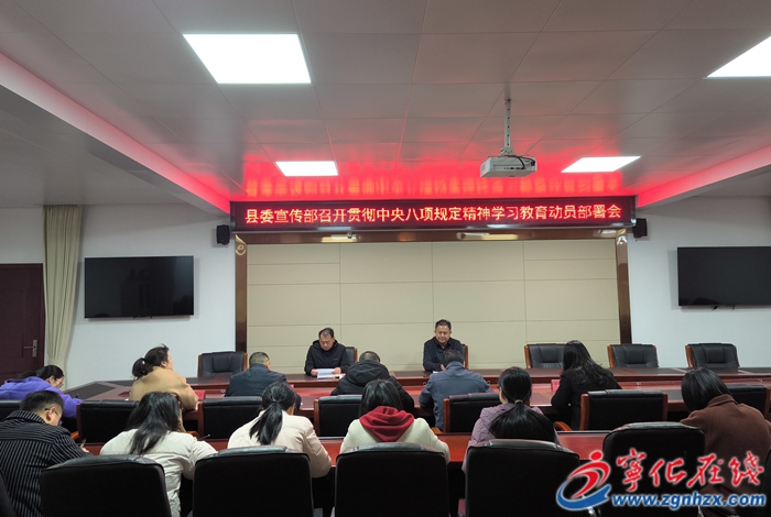 寧化：扎實(shí)推動(dòng)深入貫徹中央八項(xiàng)規(guī)定精神學(xué)習(xí)教育有序開展