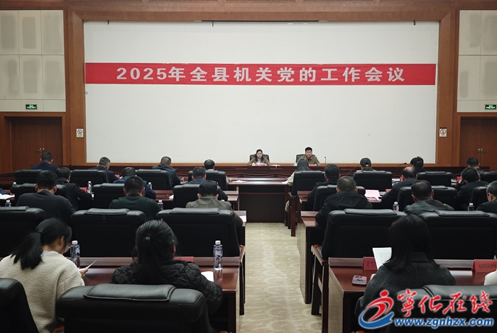 寧化縣召開2025年機(jī)關(guān)黨的工作會(huì)議