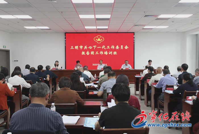 三明市關(guān)工委報告團(tuán)工作培訓(xùn)班在寧化舉行