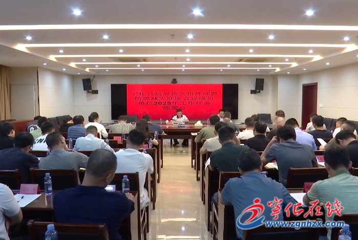 寧化縣召開(kāi)縣抗震救災(zāi)指揮部暨防震減災(zāi)聯(lián)席會(huì)議