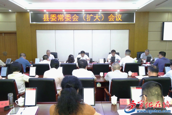 寧化縣委常委會(擴大)會議召開