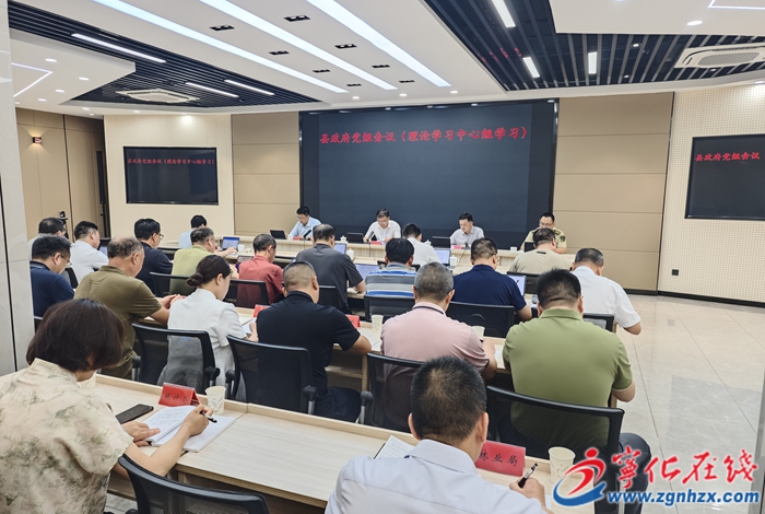 寧化縣政府黨組會(huì)議暨理論學(xué)習(xí)中心組學(xué)習(xí)會(huì)召開