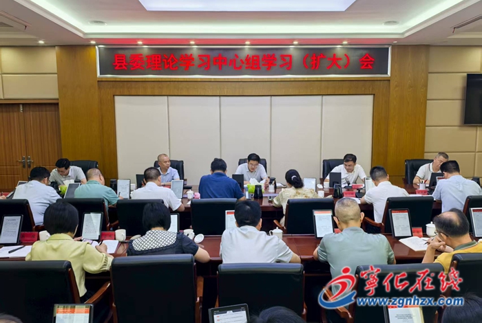 寧化縣委理論學(xué)習(xí)中心組學(xué)習(xí)（擴(kuò)大）會議召開