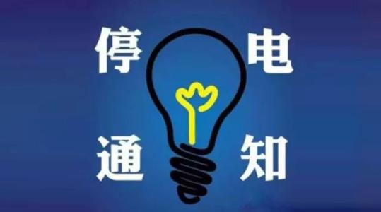 24-28日，寧化這些地方要停電