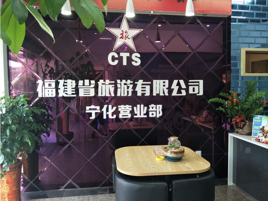 福建省旅游有限公司寧化分公司
